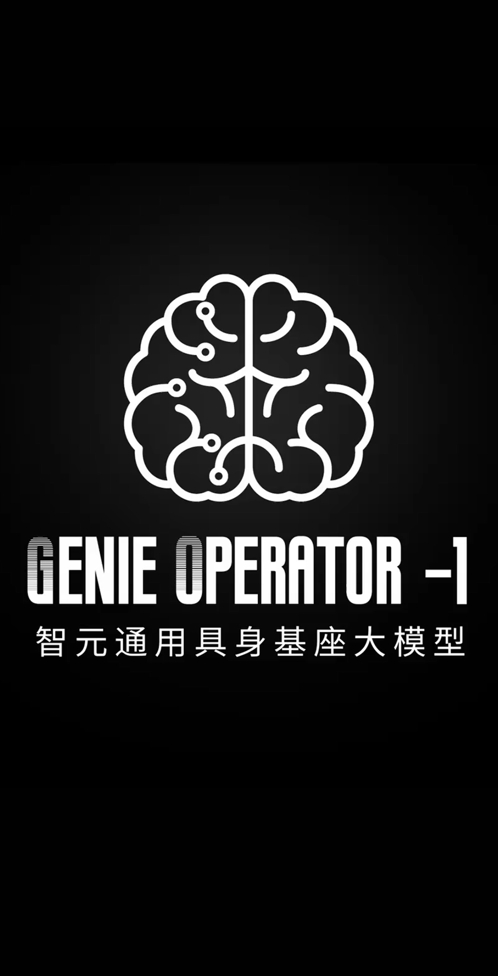 智元發(fā)布首個(gè)通用具身基座大模型GO-1