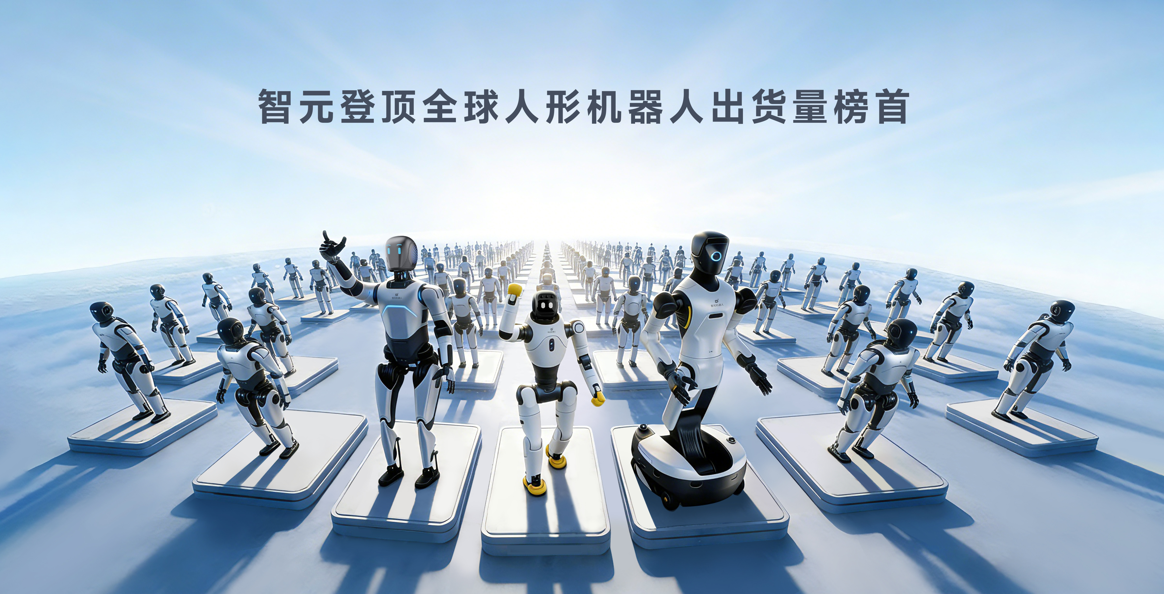 智元登頂全球人形機(jī)器人出貨量榜首