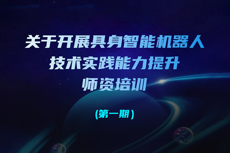 【重要通知】關(guān)于開(kāi)展具身智能機(jī)器人技術(shù)實(shí)踐能力提升...